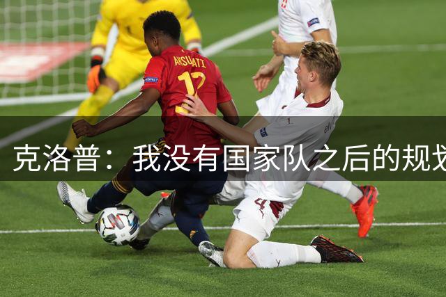 克洛普：我没有国家队之后的规划，这不是通往别的地方的跳板